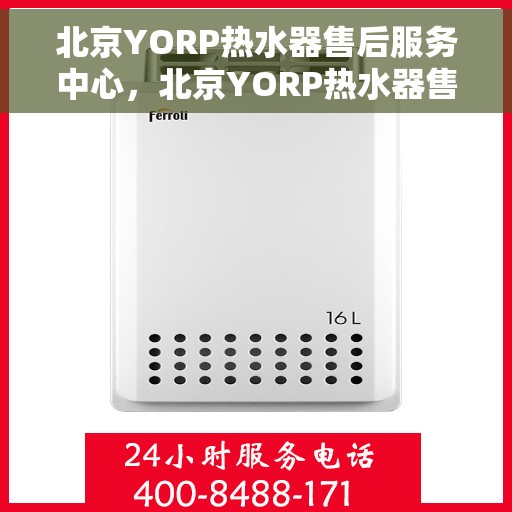 北京YORP热水器售后服务中心，北京YORP热水器售后服务中心，专业维修，贴心服务