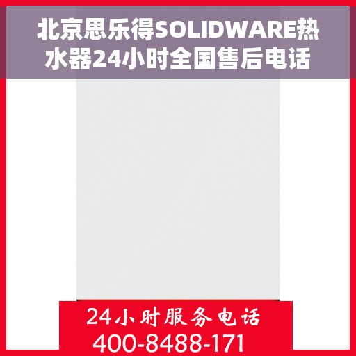 北京思乐得SOLIDWARE热水器24小时全国售后电话，北京思乐得SOLIDWARE热水器全天候全国售后热线服务电话