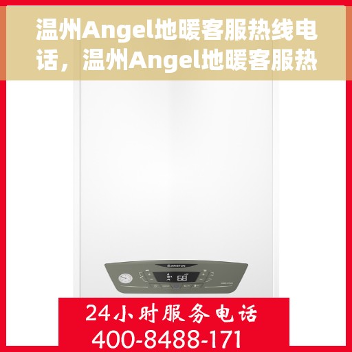 温州Angel地暖客服热线电话，温州Angel地暖客服热线——专业解答，温暖您的生活