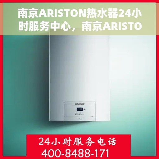南京ARISTON热水器24小时服务中心，南京ARISTON热水器全天候无忧服务热线