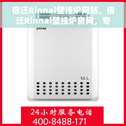 宿迁Rinnai壁挂炉网站，宿迁Rinnai壁挂炉官网，专业提供高品质壁挂炉服务