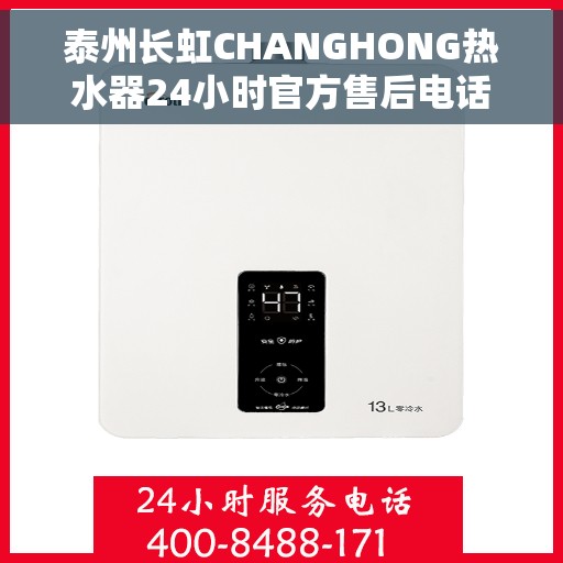 泰州长虹CHANGHONG热水器24小时官方售后电话多少，泰州长虹CHANGHONG热水器全天候官方售后电话公布