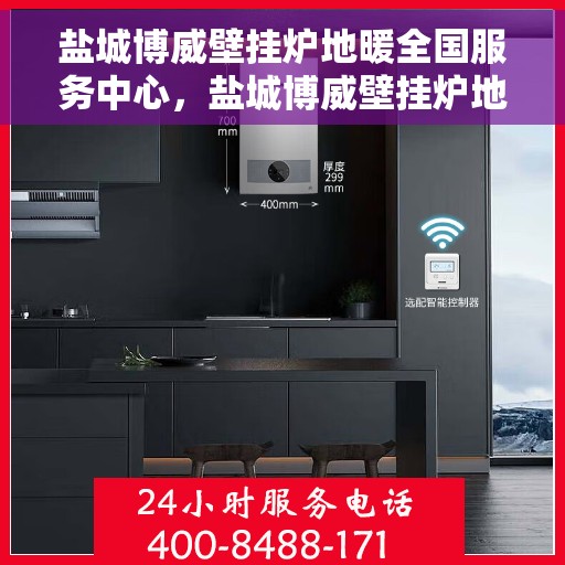 盐城博威壁挂炉地暖全国服务中心，盐城博威壁挂炉地暖一站式全国服务中心