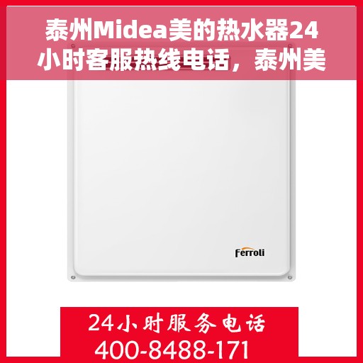 泰州Midea美的热水器24小时客服热线电话，泰州美的热水器全天候客服热线电话曝光