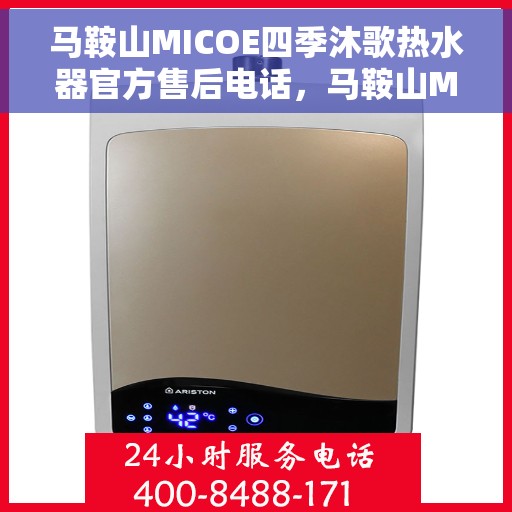 马鞍山MICOE四季沐歌热水器官方售后电话，马鞍山MICOE四季沐歌热水器售后官方联系电话