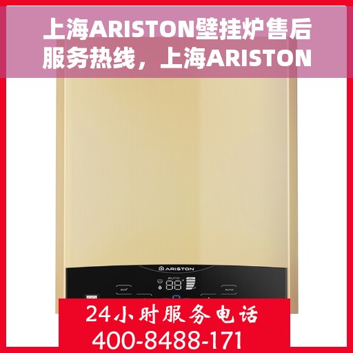 上海ARISTON壁挂炉售后服务热线，上海ARISTON壁挂炉售后服务热线，专业团队，贴心服务