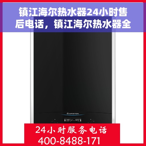 镇江海尔热水器24小时售后电话，镇江海尔热水器全天候售后热线公布，贴心服务随叫随到！