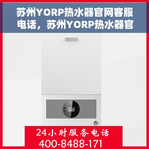 苏州YORP热水器官网客服电话，苏州YORP热水器官方客服热线及售后服务电话