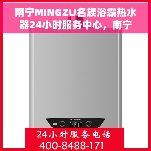 南宁MINGZU名族浴霸热水器24小时服务中心，南宁名族浴霸热水器，全天候服务中心，贴心服务每一天