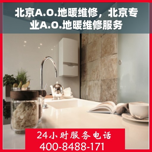 北京A.O.地暖维修，北京专业A.O.地暖维修服务