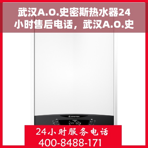 武汉A.O.史密斯热水器24小时售后电话，武汉A.O.史密斯热水器全天候售后热线服务保障