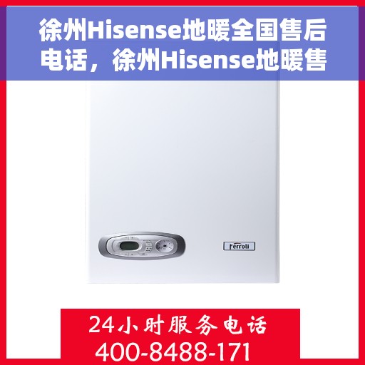 徐州Hisense地暖全国售后电话，徐州Hisense地暖售后服务热线及电话全攻略