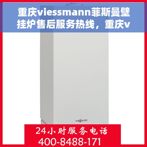 重庆viessmann菲斯曼壁挂炉售后服务热线，重庆viessmann菲斯曼壁挂炉售后服务热线，专业团队为您提供全方位维修支持服务