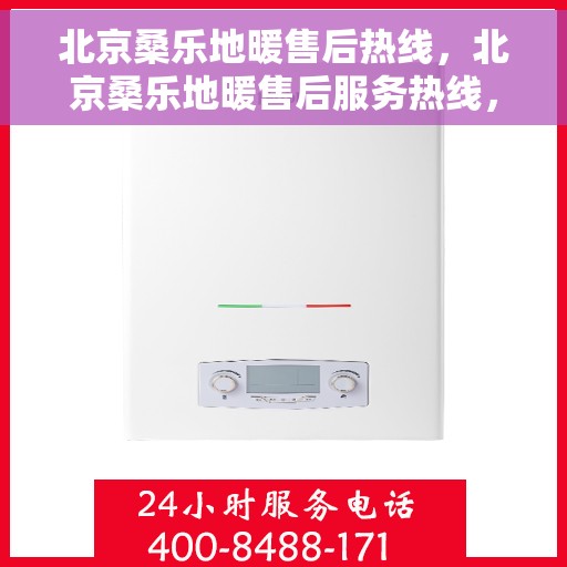 北京桑乐地暖售后热线，北京桑乐地暖售后服务热线，专业解决您的地暖问题