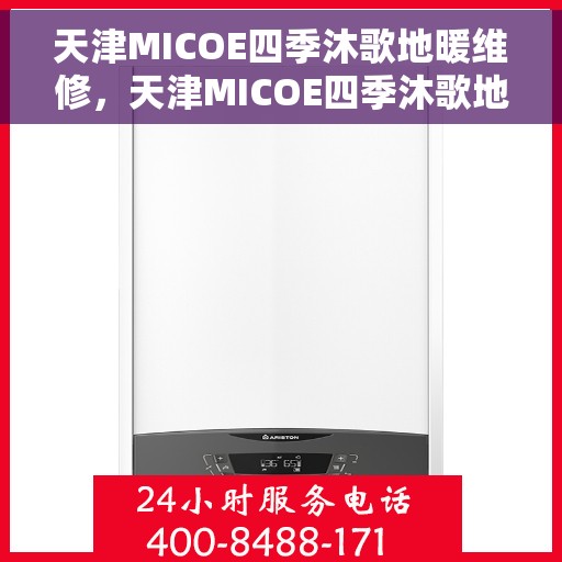 天津MICOE四季沐歌地暖维修，天津MICOE四季沐歌地暖维修服务解析