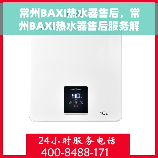 常州BAXI热水器售后，常州BAXI热水器售后服务解析