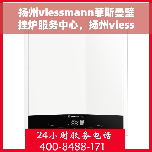 扬州viessmann菲斯曼壁挂炉服务中心，扬州viessmann菲斯曼壁挂炉专业服务中心