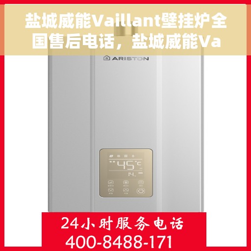 盐城威能Vaillant壁挂炉全国售后电话，盐城威能Vaillant壁挂炉售后全国服务热线及电话详解