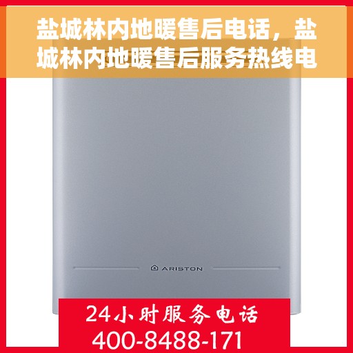 盐城林内地暖售后电话，盐城林内地暖售后服务热线电话