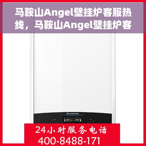 马鞍山Angel壁挂炉客服热线，马鞍山Angel壁挂炉客服热线，专业解答，温暖您的生活