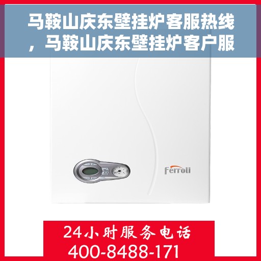 马鞍山庆东壁挂炉客服热线，马鞍山庆东壁挂炉客户服务热线，专业维修与咨询一站式解决
