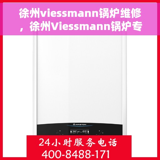 徐州viessmann锅炉维修，徐州Viessmann锅炉专业维修服务
