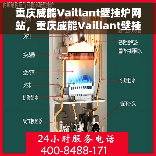 重庆威能Vaillant壁挂炉网站，重庆威能Vaillant壁挂炉官方网站，专业提供高品质壁挂炉服务