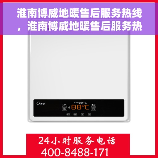 淮南博威地暖售后服务热线，淮南博威地暖售后服务热线，专业团队，贴心服务