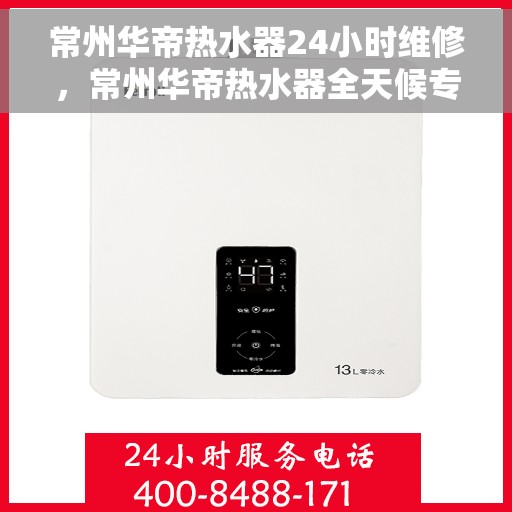 常州华帝热水器24小时维修，常州华帝热水器全天候专业维修服务