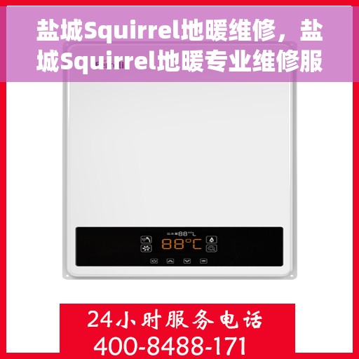 盐城Squirrel地暖维修，盐城Squirrel地暖专业维修服务
