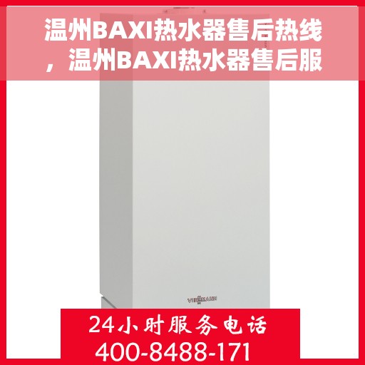 温州BAXI热水器售后热线，温州BAXI热水器售后服务热线，专业解决您的热水器问题