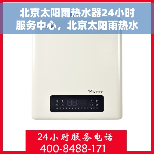 北京太阳雨热水器24小时服务中心，北京太阳雨热水器全天候专业服务中心