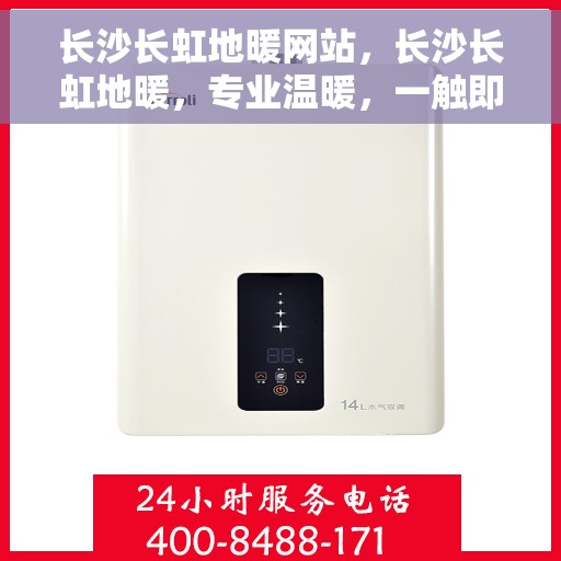 长沙长虹地暖网站，长沙长虹地暖，专业温暖，一触即达