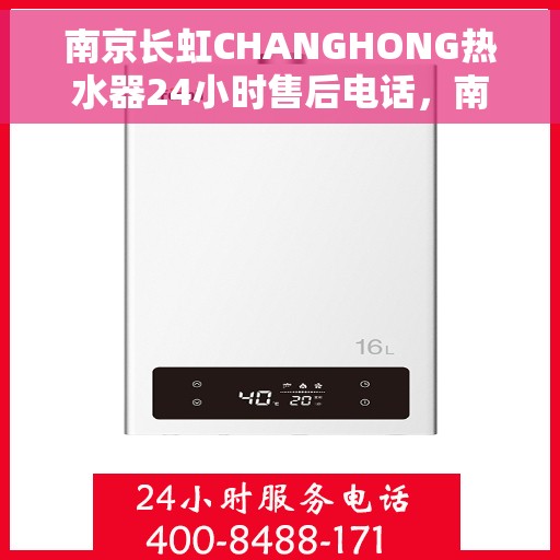 南京长虹CHANGHONG热水器24小时售后电话,南京长虹CHANGHONG热水器全天候售后热线电话服务保障 南京长虹CHANGHONG热水器24小时售后电话,南京长虹CHANGHONG热水器全天候售后热线电话服务保障