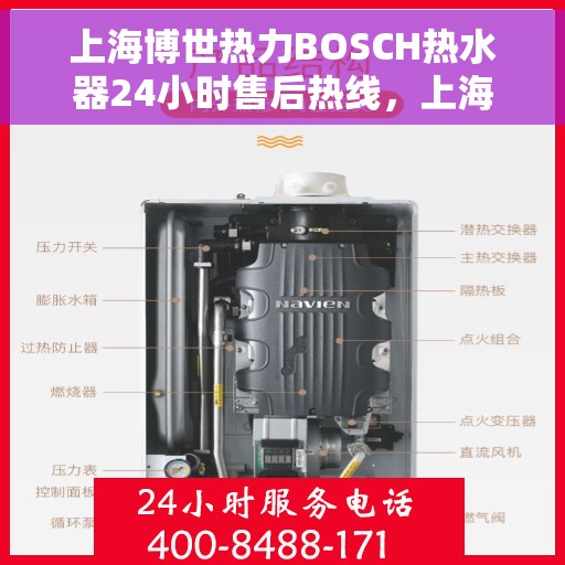上海博世热力BOSCH热水器24小时售后热线，上海博世热力BOSCH热水器全天候售后热线支持