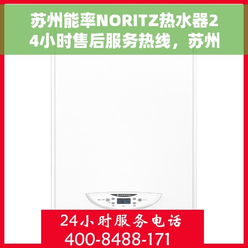 苏州能率NORITZ热水器24小时售后服务热线，苏州能率NORITZ热水器全天候售后服务热线，贴心无忧保障您的温暖生活