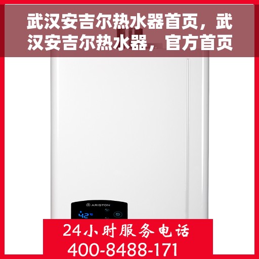 武汉安吉尔热水器首页，武汉安吉尔热水器，官方首页全新上线