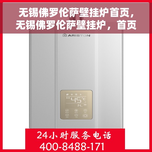 无锡佛罗伦萨壁挂炉首页，无锡佛罗伦萨壁挂炉，首页概览