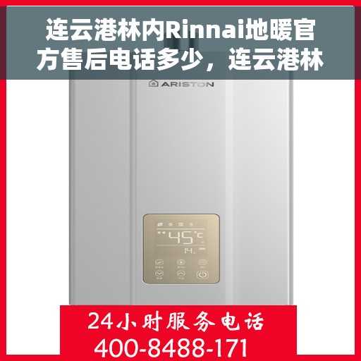 连云港林内Rinnai地暖官方售后电话多少，连云港林内Rinnai地暖官方售后电话查询及维修服务指南