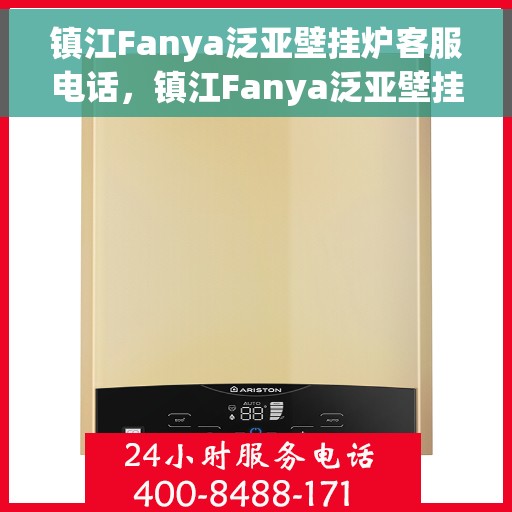 镇江Fanya泛亚壁挂炉客服电话，镇江Fanya泛亚壁挂炉客服热线查询