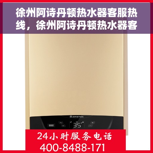 徐州阿诗丹顿热水器客服热线，徐州阿诗丹顿热水器客服热线，专业售后，贴心服务