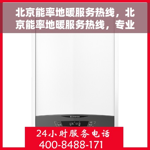 北京能率地暖服务热线，北京能率地暖服务热线，专业解决您的地暖问题