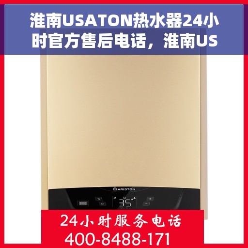 淮南USATON热水器24小时官方售后电话，淮南USATON热水器全天候官方售后热线电话