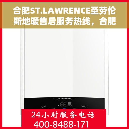 合肥ST.LAWRENCE圣劳伦斯地暖售后服务热线，合肥ST.LAWRENCE圣劳伦斯地暖售后服务热线，专业团队为您提供贴心服务！