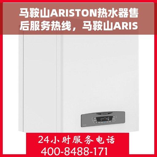 马鞍山ARISTON热水器售后服务热线，马鞍山ARISTON热水器售后服务热线，专业团队为您提供贴心服务解决方案