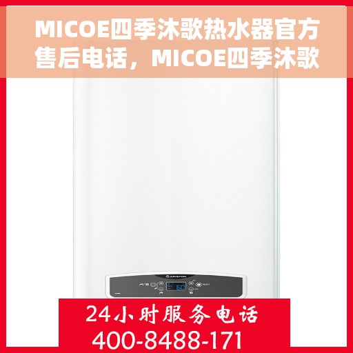 MICOE四季沐歌热水器官方售后电话，MICOE四季沐歌热水器售后电话，专业维修与贴心服务团队为您保驾护航