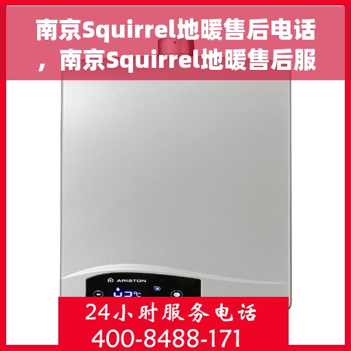 南京Squirrel地暖售后电话，南京Squirrel地暖售后服务热线及电话大全