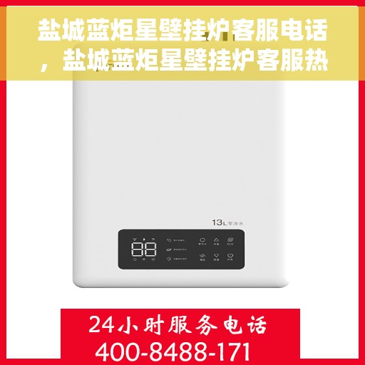 盐城蓝炬星壁挂炉客服电话，盐城蓝炬星壁挂炉客服热线——专业解答，温馨服务