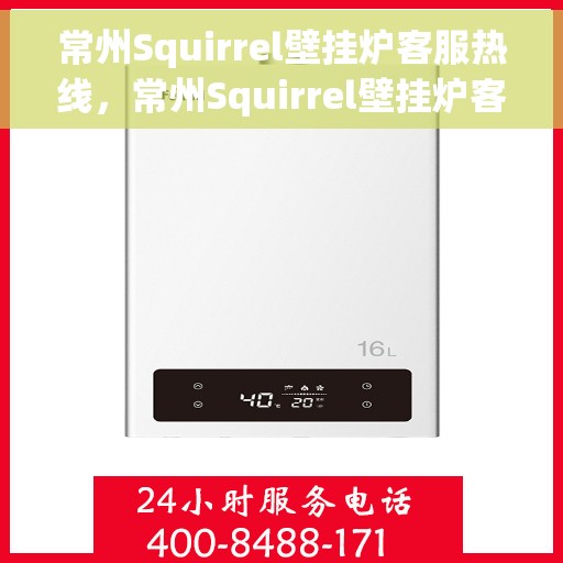常州Squirrel壁挂炉客服热线，常州Squirrel壁挂炉客服热线，专业解答，贴心服务
