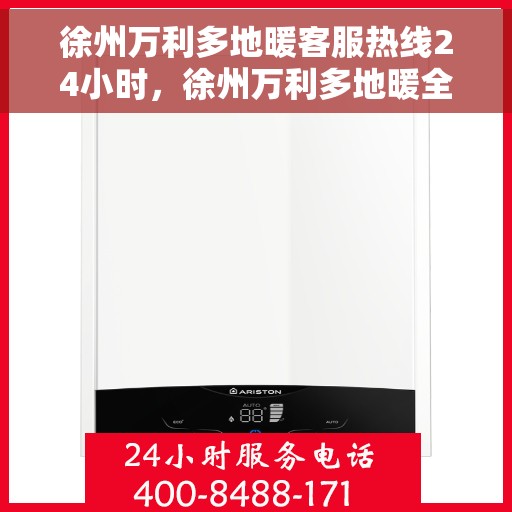 徐州万利多地暖客服热线24小时，徐州万利多地暖全天候客服热线，贴心服务，温暖每一天